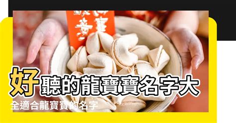 屬龍男名字|2024年龍寶寶這樣取名最福氣！精選37個最適合的名字，40個一。